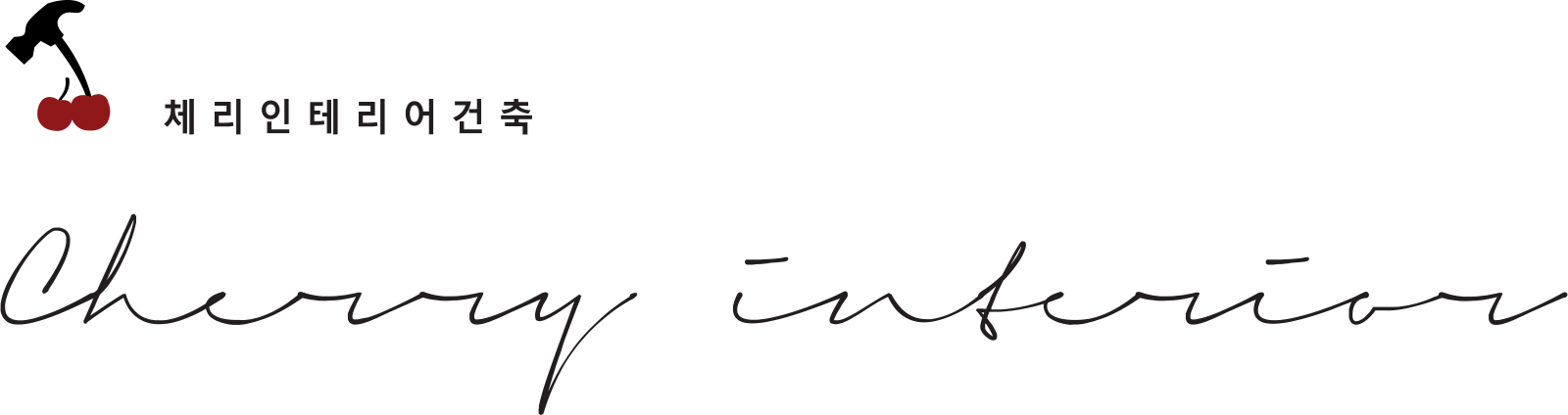 cherry-logo-transparent - 제주 인테리어 체리디자인