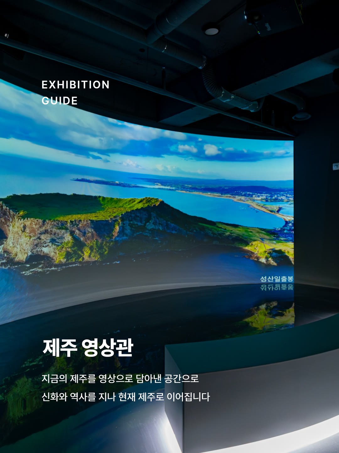 제주 중문 자롤로 뮤지엄 전시관 — 성산일출봉 영상이 나오는 제주 영상관 구간, 체리디자인 시공