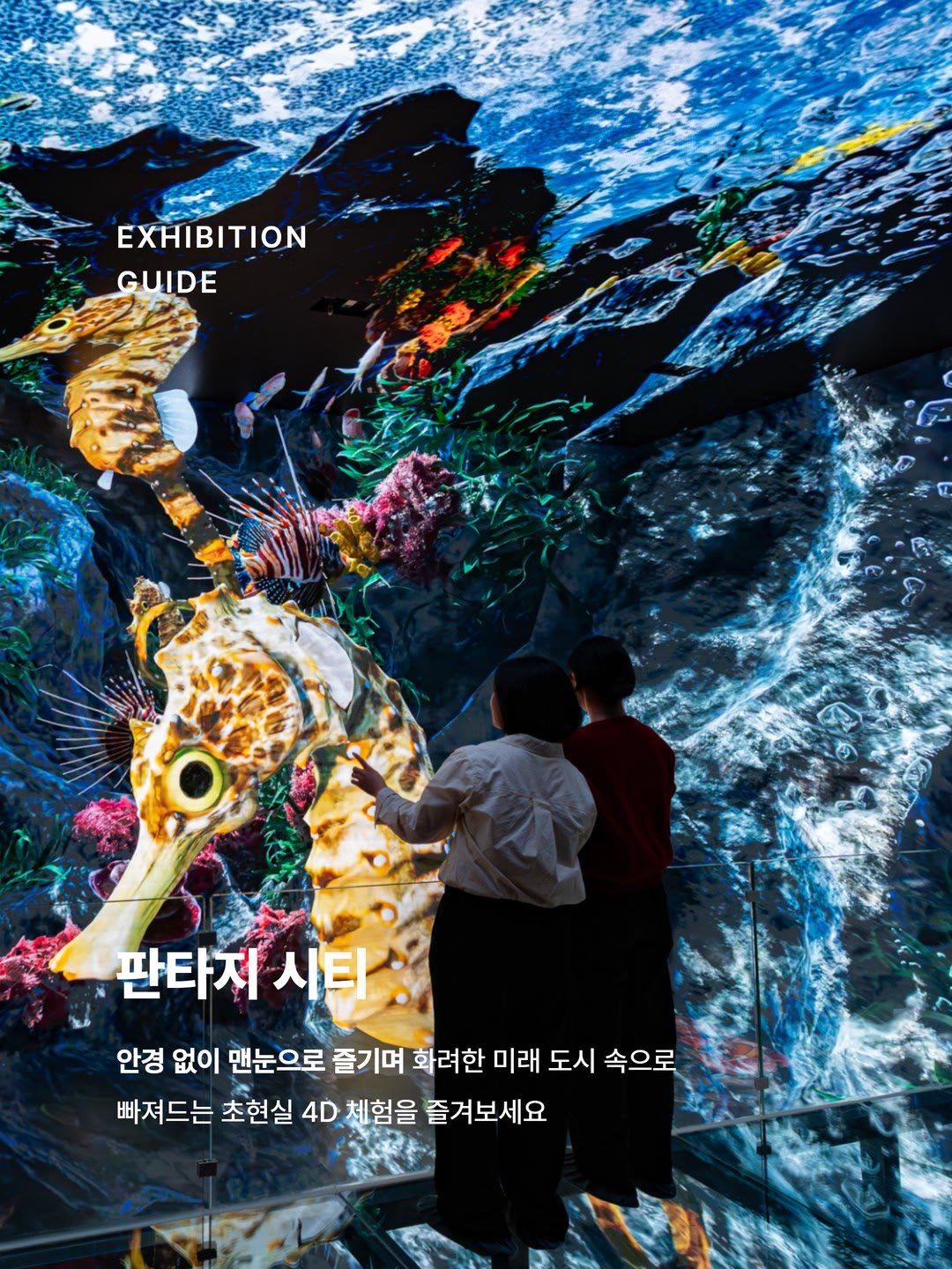제주 중문 자롤로 뮤지엄 전시관 — 4D 체험존 판타지 시티 구간 (발주처 전시 안내 그래픽), 체리디자인 시공